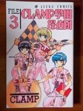 CLAMP学園探偵団 (第3巻) (あすかコミックス)