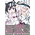 秋タカ「恨み来、恋、恨み恋。(1)」