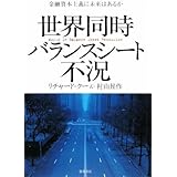 世界同時バランスシート不況: 金融資本主義に未来はあるか