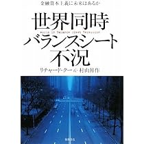 バランスシート不況下の世界経済 (一般書) | リチャード クー, Koo