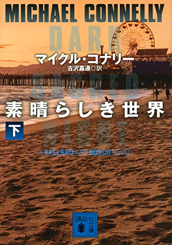 素晴らしき世界(下) (講談社文庫)
