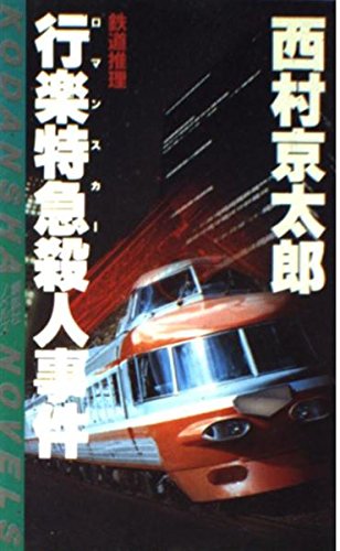 西村京太郎:行楽特急(ロマンスカー)殺人事件 (講談社ノベルス)