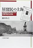 居留民の上海―共同租界行政をめぐる日英の協力と対立