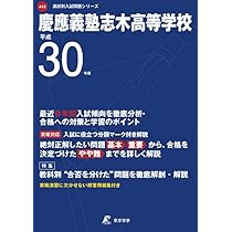 慶應義塾高等学校 19年度用 (高校別入試問題集シリーズ A-11) 51VQGNs4aGL._UF350,350_QL50_.jpg