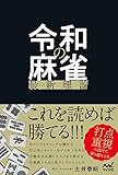 令和の麻雀最新理論 (マイナビ麻雀BOOKS)