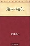 趣味の遺伝