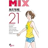 MIX (21) (ゲッサン少年サンデーコミックス)