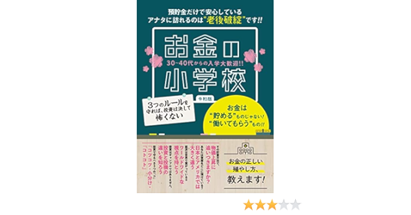 お金の小学校 令和版 お金の小学校 書籍編集部 お金の小学校 講師陣 本 通販 Amazon