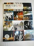 映画で歩くパリ (とんぼの本)
