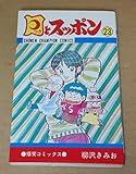 月とスッポン 23 (少年チャンピオンコミックス)