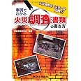 事例でわかる火災調査書類の書き方: 火災調査マイスタ-が伝授!!