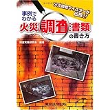 事例でわかる火災調査書類の書き方: 火災調査マイスタ-が伝授!!