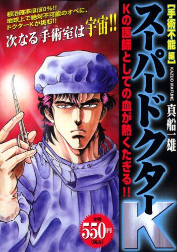 『スーパードクターK』1巻