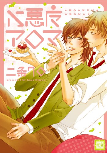 『小悪魔アロマ』1巻