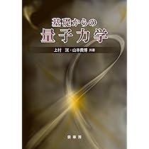 基礎からの量子力学 | 上村 洸, 山本 貴博 |本 | 通販 | Amazon