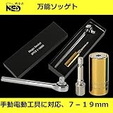 万能ソケット レンチ 7~19mm ユニバーサルソケット ドリルアダプター付き インチねじ ナット 多機能 3点セット (金)