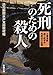死刑のための殺人―土浦連続通り魔事件・死刑囚の記録―（新潮文庫）
