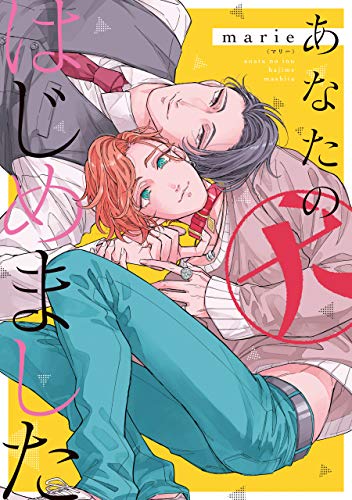 あなたの犬はじめまし