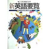 新英語要覧: 楽しく学ぶ英語の世界