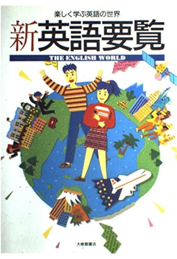 社会人のための英語の世界ハンドブック | 酒井志延, 朝尾幸次郎, 小林