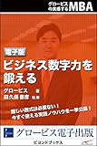 グロービスの実感するMBA ビジネス数字力を鍛える (ビヨンドブックス)