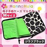 Hanna Hula(ハンナフラ) 母子手帳ケース マルチケース Mサイズ ジラフブラック CBO-11-M 服飾雑貨 財布・カードケース ab1-1094713-ah [簡素パッケージ品]