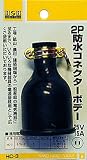 H&H 2P防水コネクターボデー15A×125V HC-3