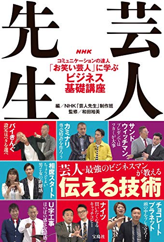 NHK 芸人先生 ~コミュニケーションの達人「お笑い芸人」に学ぶビジネス基礎講座