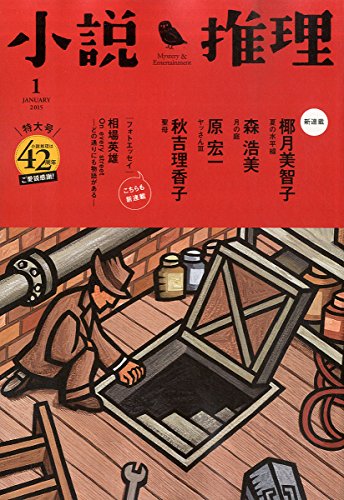 小説推理 2015年 01月号