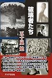 破壊者たち (文芸思潮叢書31)