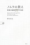 ノムラの教え 弱者の戦略99の名言