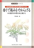 香りで痛みをやわらげる-ある整形外科医の処方箋から : 香りの多様な働き・作用で美と健康をサポートする 香りで美と健康シリーズ