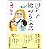 10分で読める伝記 3年生