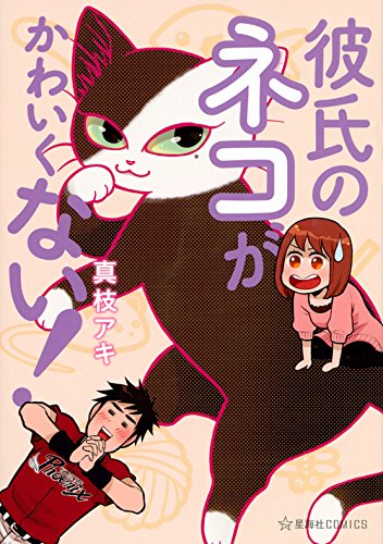 彼氏のネコがかわいくない! (星海社COMICS)