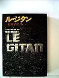 ル・ジタン―犯罪者たち (1976年)