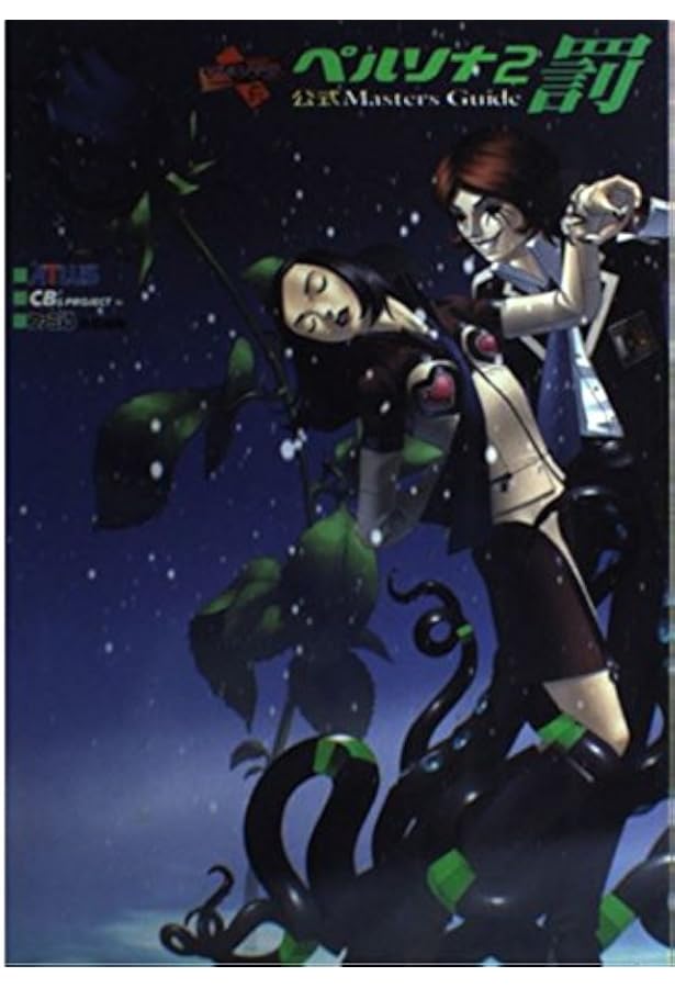 Amazon.co.jp: ペルソナ2罪公式ガイドブック 完全版 第2版 : JK VOICE: 本