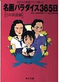 名画パラダイス365日 日本映画 (角川文庫 ん 2-3)