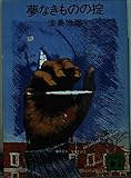 夢なきものの掟 (講談社文庫 い 3-5)