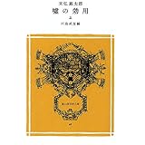 嘘の効用 上 (冨山房百科文庫 40)