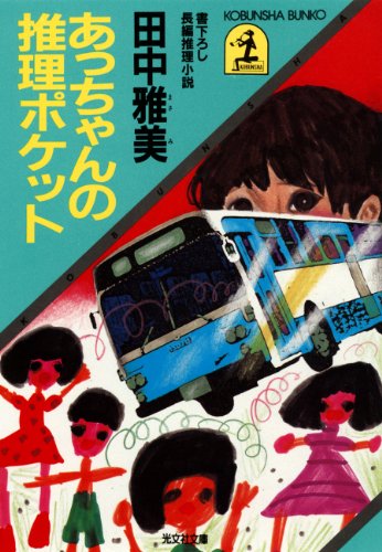 田中雅美:あっちゃんの推理ポケット (光文社文庫)