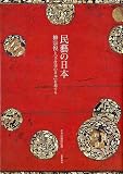 民藝の日本: 柳宗悦と『手仕事の日本』を旅する (単行本)
