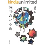 詩羽のいる街 (角川文庫)