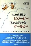 ちょっと悲しいビジービーちょっとリッチなクールビー: ゆったりスローライフを楽しむ知恵