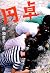 円卓 (文春文庫)