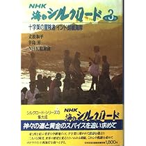 NHK海のシルクロード 第1巻 | 塩野 七生 |本 | 通販 | Amazon