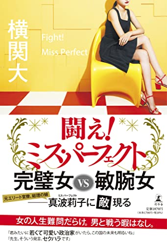 横関大:闘え！　ミス・パーフェクト