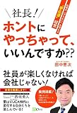 社長! ホントにやっちゃって、いいんですか??――社員の「やりたい」を叶える〝夢応援〟経営