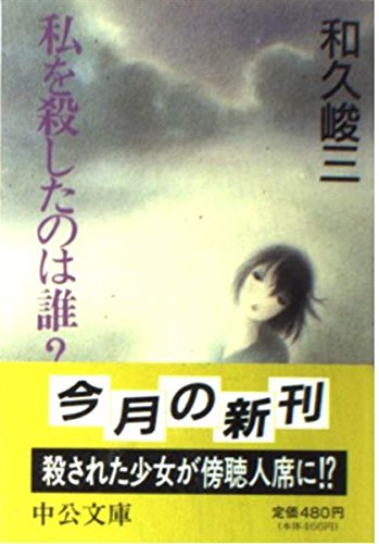 和久峻三:私を殺したのは誰? (中公文庫)