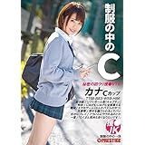 制服の中のC カナ 19/プレステージ [DVD]