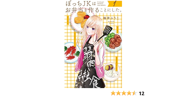ぼっちｊｋはお弁当を作ることにした １ 別冊フレンドコミックス 柚井ふうこ 少女マンガ Kindleストア Amazon